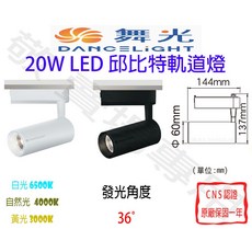 舞光 DANCELIGHT 20W LED 邱比特軌道燈, 貴族黑, 1個