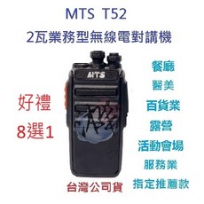 MTS T52 無線電對講機 業務機無線電 2W 原廠配件 免執照 營業場所指定款 贈好禮, 1個