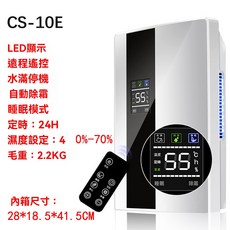 靜音除濕清淨殺菌多功能除濕機，雙效除濕，智能控制，LED顯示，遠程遙控，台灣出貨, CS-10E