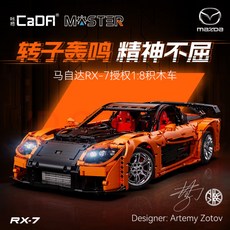 CaDA 咔搭 C61502 馬自達 RX-7 動態版積木 (原廠授權/雙鷹)