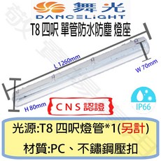 舞光 DANCELIGHT T8 四呎單管防水防塵燈座 IP66 CNS認證, 黃光, 1個
