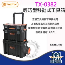 TACTIX TX-0382 堆疊工具箱 工具車 輕巧型移動式套裝工具箱 工具盒 收納, 1個