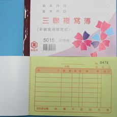 萬國牌 5015 三聯複寫簿 56K橫式估價單 送貨單(25組.附號碼)/一包20本入 非碳 免用複寫紙
