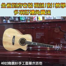 巴哈樂器批發 40吋梅雲杉手工面單木吉他 贈12項好禮 全省到府安裝 視訊教學