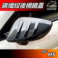 小鳥的店 MG HS 碳纖維紋 後視鏡蓋 防刮飾板 外觀改裝, 詳見商品包裝, 1個