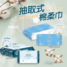 淨新 抽取式棉柔巾 C013