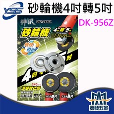 YSS 砂輪機4吋轉5吋法蘭模組 DK-956Z/DK-952Z 雙面功能 原廠公司貨