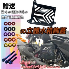 Mr king 3D立體水箱飾蓋 附套管 FORCE2.0 六代勁戰 NMAX BWS 附贈鍍鈦螺絲 墊片, 水箱護網+鍍鈦螺絲*3+墊片*3,橘色, 橘色
