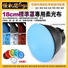 怪機絲 專用柔光布 閃光燈標準罩配件 六色可選 公司貨, 18cm標準罩