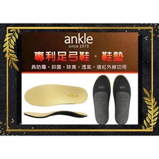 ankle台灣製足弓矯正鞋墊 適用於運動鞋、登山鞋、安全鞋 提供舒適支撐與保護