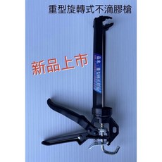 【好樂購】矽利康槍 有齒不滴膠省力可旋轉式塑鋼矽膠槍