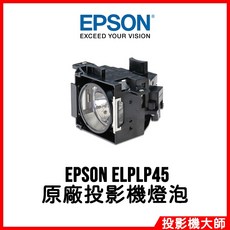 愛普生 EPSON EMP-6110 原廠投影機燈泡 ELPLP45