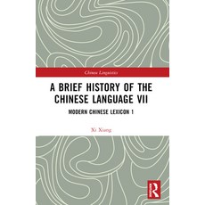 (英文圖書) A Brief History of the Chinese Language VII: Modern Chinese Lexicon 1 平裝版, Routledge, 英文