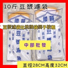 免運 10斤豆漿濾袋 脫漿袋 脫漿機專用 過濾袋 脫菜袋 豆漿袋 濾網 脱粿濾袋(10斤/1入), 1個