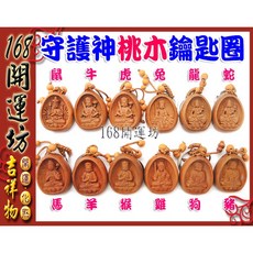 【168開運坊】桃木鑰匙圈 十二生肖守護神 開光守護 鑰匙圈/吊飾, 原木色, 1個