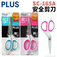 PLUS 普樂士 SC-165A 高碳鋼安全剪刀, (隨機出貨),一支入, 1個