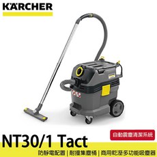 KARCHER NT30/1 Tact L 商用乾濕多功能吸塵器，自動震塵系統，適用於汽車清潔, 詳見包裝