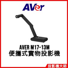 AVer 圓展 M17-13M 便攜式實物攝影機, 1個