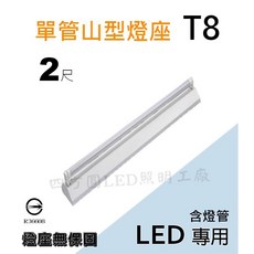 四方圓LED照明 2呎單管山型燈座 T8燈管 10W LED 吸頂燈 白光/自然光/黃光 一年保固 全電壓