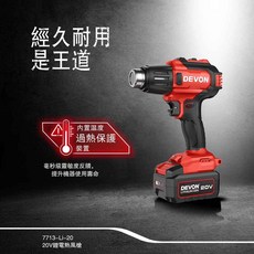 DEVON大有7713-Li-20 20V鋰電熱風槍，兩檔調溫(260°C/530°C)，水電烤管、汽車貼膜皆適用, 1個