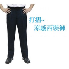 男飾甄褲 透氣涼感防皺免燙打摺高腰直筒西裝褲 (31~46吋) 免費修改褲長