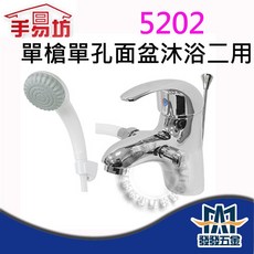 手易坊 5202 單槍單孔面盆沐浴二用龍頭 單把手 陽臺衛浴, 1個