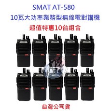 SMAT AT-580 10W業務型無線電對講機 超值10台組合 10瓦高功率無線電 商用營業場所指定款, 1個