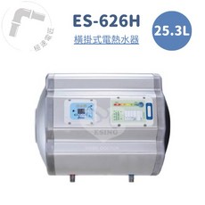 怡心牌 ES-626H 橫掛式 25.3L 機械型電熱水器