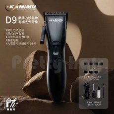 KAMIMU D9 黑鈦無線可調式大電剪, 單買D9刀頭