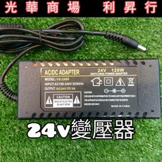 光華商場 利昇行 100-240v轉24v變壓器 燈條電源轉換器 24V電源供應器, 其他顏色, 1個