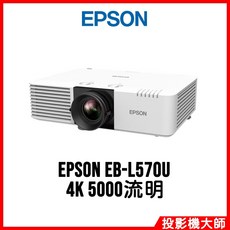 愛普生 EPSON EB-L570U 新一代商務雷射投影機 4K 5000流明