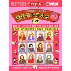 凱翊︱天音《貝多芬》最愛的古典名曲學齡本(上/中/下)附動態樂譜DVD 鋼琴譜, 天音國際中文版