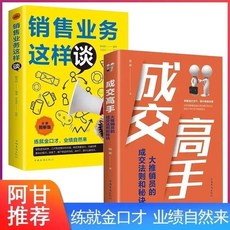 (台灣現出貨)全套5冊 成交高手銷售業務這樣談不會聊天就別說你懂銷售心理學書, 成交+銷售 2冊