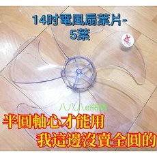 八八八e網購 5葉電風扇葉片 NO84 電風扇葉片 360度葉片 12吋/14吋/16吋/18吋, 14吋~顏色隨機
