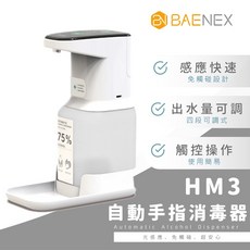 BAENEX 自動手指消毒器, HM3 ST-D03