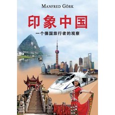 印象中國： 一個德國旅行者的觀察 平裝版, 隨需出版, 英文
