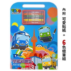 TAYO 手提著色組 NOT1708A 塗鴉彩繪貼畫 (附6色蠟筆)/一本入 TAYO小巴士 著色本 著色簿, 一本入