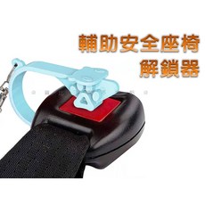 輔助安全座椅解鎖器, 詳見包裝