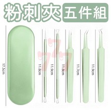 不鏽鋼粉刺夾五件套, 1個, 1
