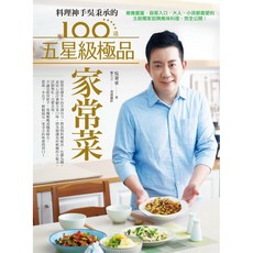 魔法書店 料理神手吳秉承的100道五星級極品家常菜：主廚親授，新手也能輕鬆學會的美味家常菜, 吳秉承