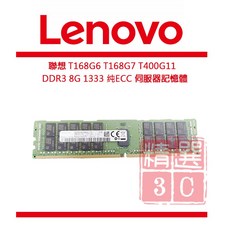 聯想 Lenovo R510G7 R520G7 R350G7 T350G7 8G 1333 REG DDR3 伺服器記憶體