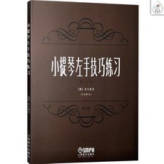 鼎達文化 小提琴左手技巧練習(1)(2) 賽夫西克 Sevcik Op.1, 第二冊