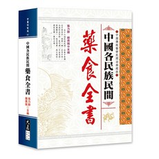 中國各民族民間藥食全書：收錄千年傳承的民族藥膳食譜，輕鬆掌握各民族養生秘訣, 詳見包裝, 大展