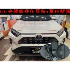 小鳥的店 豐田 2019-2024 RAV4 5代 UV光觸媒淨化系統 除臭 快速淨化 顯示燈號, 1個
