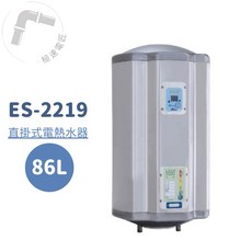 怡心牌 ES-2219 直掛式 86L 機械型電熱水器 免運 台灣製造, 1個
