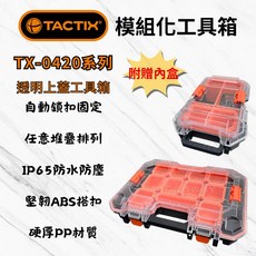 TACTIX零件盒 透明上蓋 單邊零件盒 堆疊工具箱 快扣系統 外掛系統