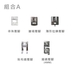 多款功能壓布腳組合賣場 組合A【適用多種機型】串珠壓腳、皺褶壓腳、隱形拉鍊壓腳、貼布縫壓腳、捲縫壓腳, 組合A
