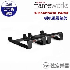 Gator Frameworks 桌上型喇叭避震架, SPKSTMNDSK WDG, 1個