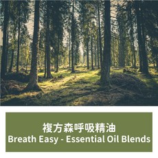 【馥靖精油】複方森呼吸精油，清新舒壓，享受森林浴的寧靜, 10ml