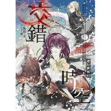 翼玥 逆行世界(2)：交錯時空【智慧型立体學習體系], 逆行世界